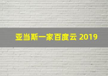 亚当斯一家百度云 2019